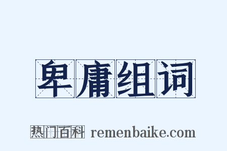 卑庸组词是什么意思的图片